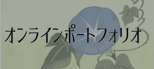オンラインポートフォリオ